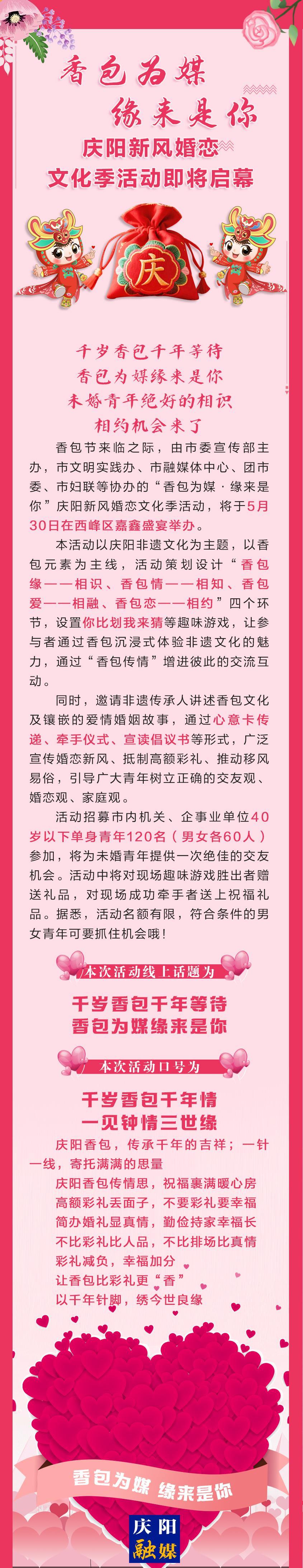 香包為媒 · 緣來是你 ——慶陽新風婚戀文化季活動即將啟幕