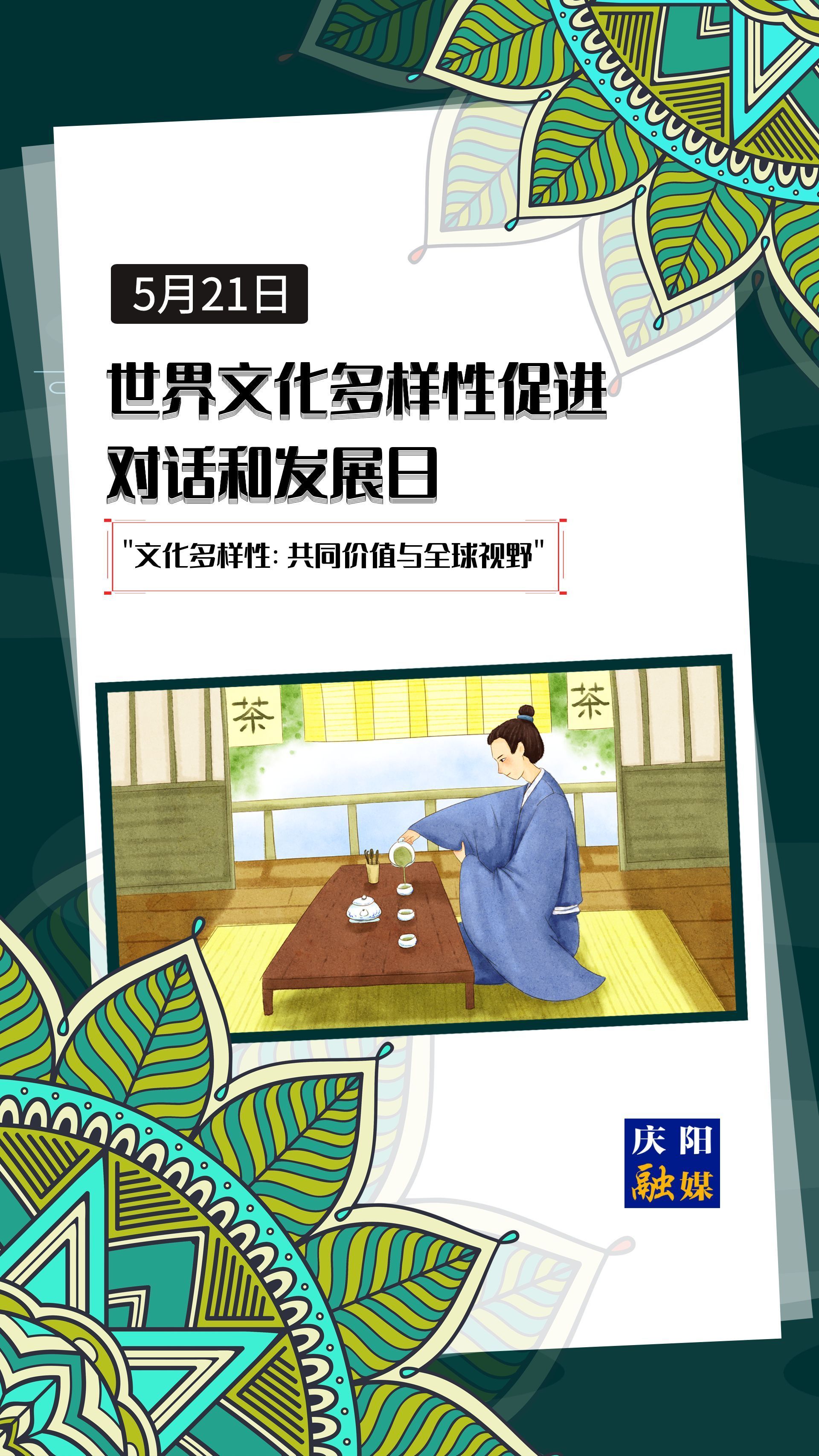 【微海報】世界文化多樣性促進(jìn)對話和發(fā)展日 |  