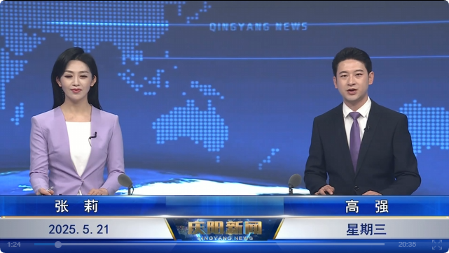 《慶陽新聞》2025年5月21日