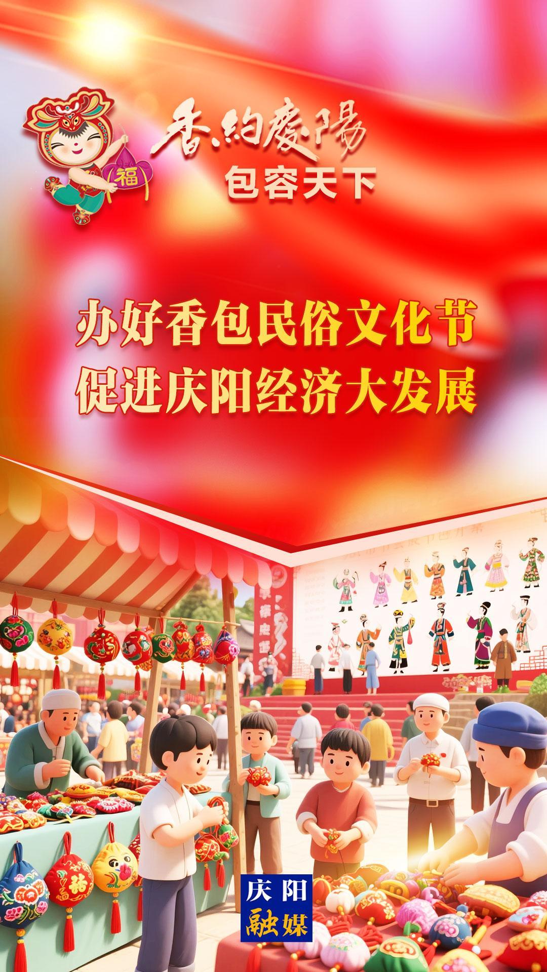 【香約慶陽 包容天下】辦好香包民俗文化節(jié) 促進慶陽經(jīng)濟大發(fā)展