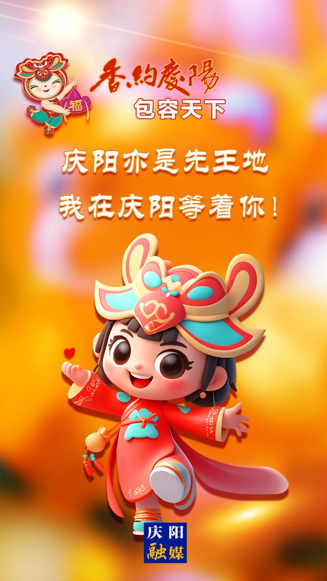 【香約慶陽 包容天下】慶陽亦是先王地 我在慶陽等著你！
