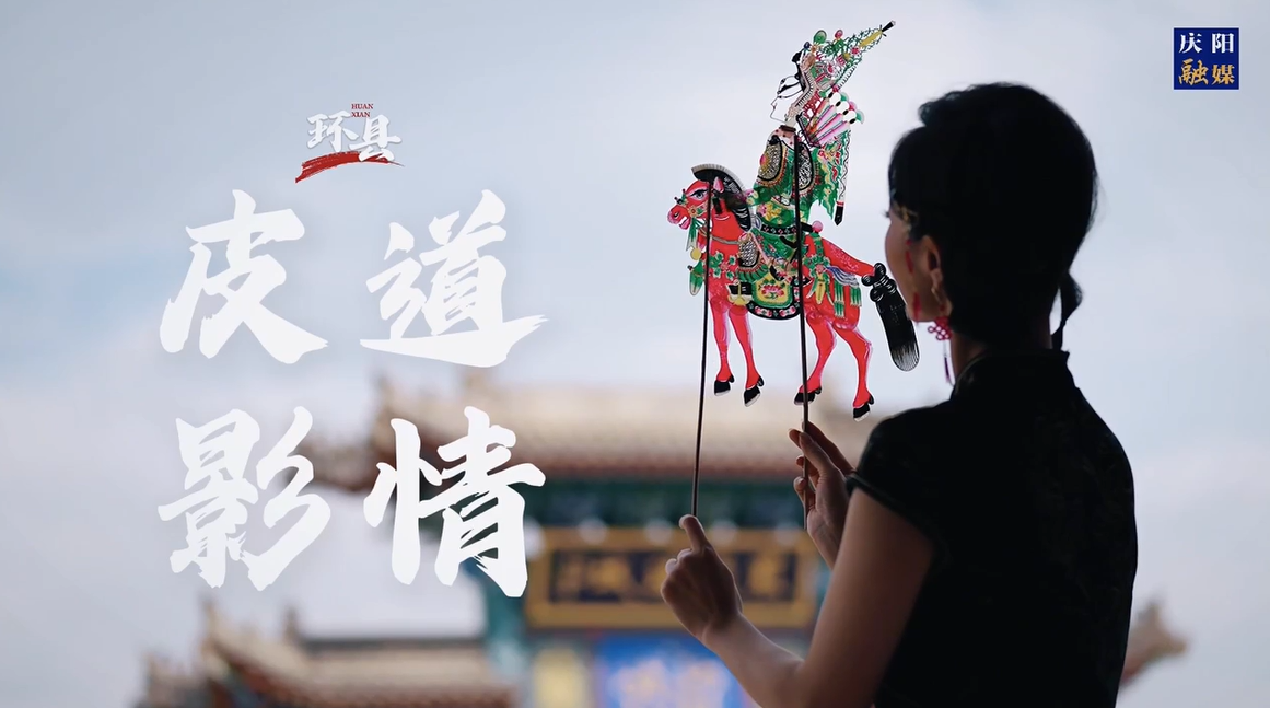 慶陽非遺之美 | 道情皮影
