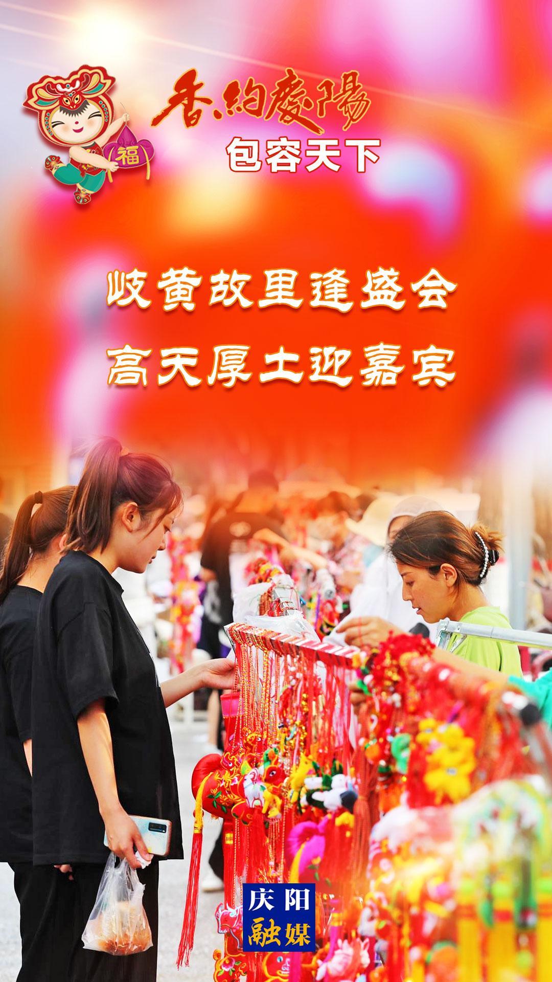 【香約慶陽 包容天下】岐黃故里逢盛會 高天厚土迎嘉賓