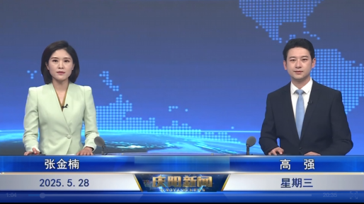 《慶陽新聞》2025年5月28日