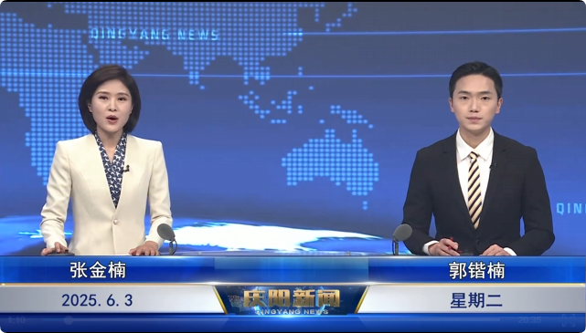 《慶陽新聞》2025年6月3日