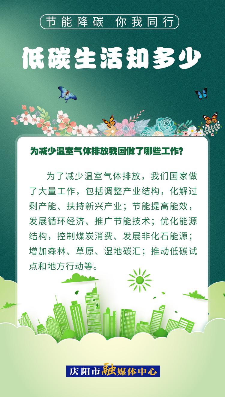 【節(jié)能降碳 你我同行】低碳生活知多少（17）：為減少溫室氣體排放，我國做了哪些工作？