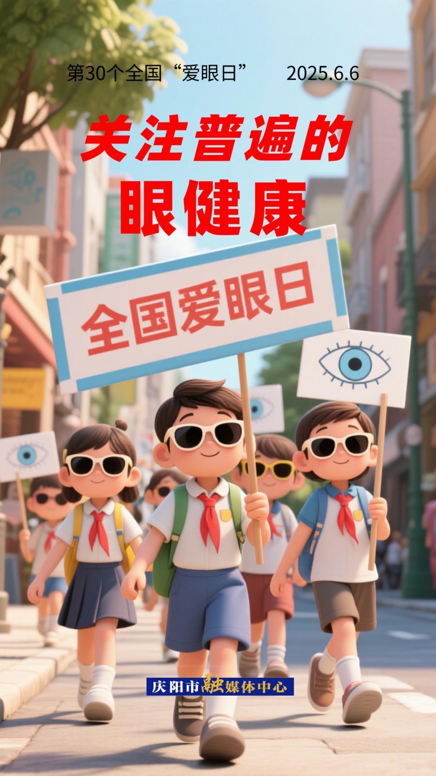 【微海報(bào)】全國愛眼日︱關(guān)注普遍的眼健康