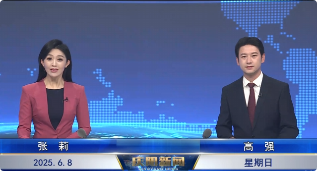 《慶陽新聞》2025年6月8日