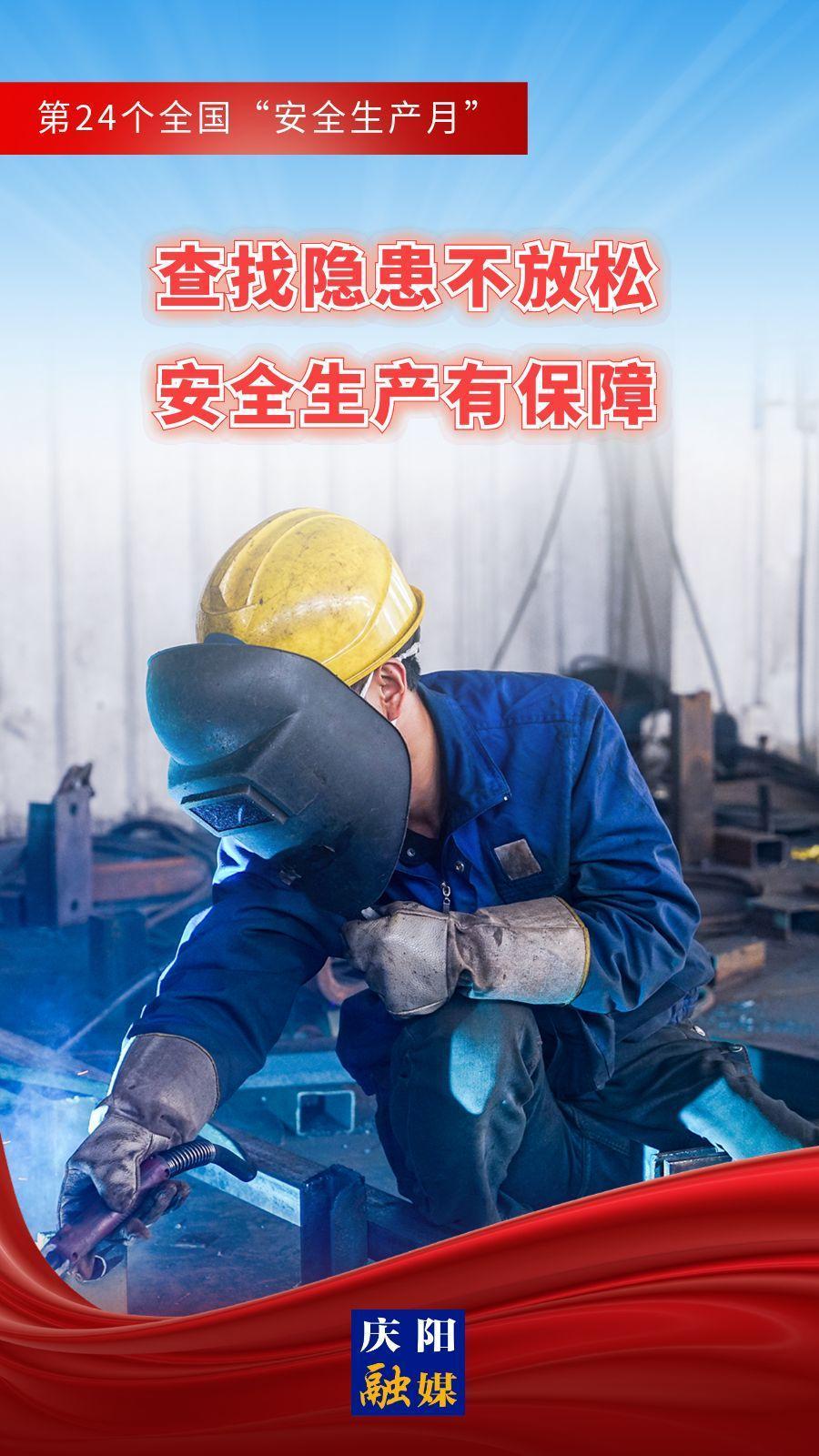【安全生產(chǎn)月】微海報(bào)︱查找隱患不放松 安全生產(chǎn)有保障