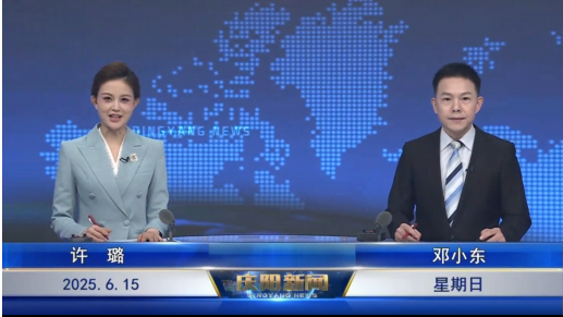 《慶陽新聞》2025年6月15日