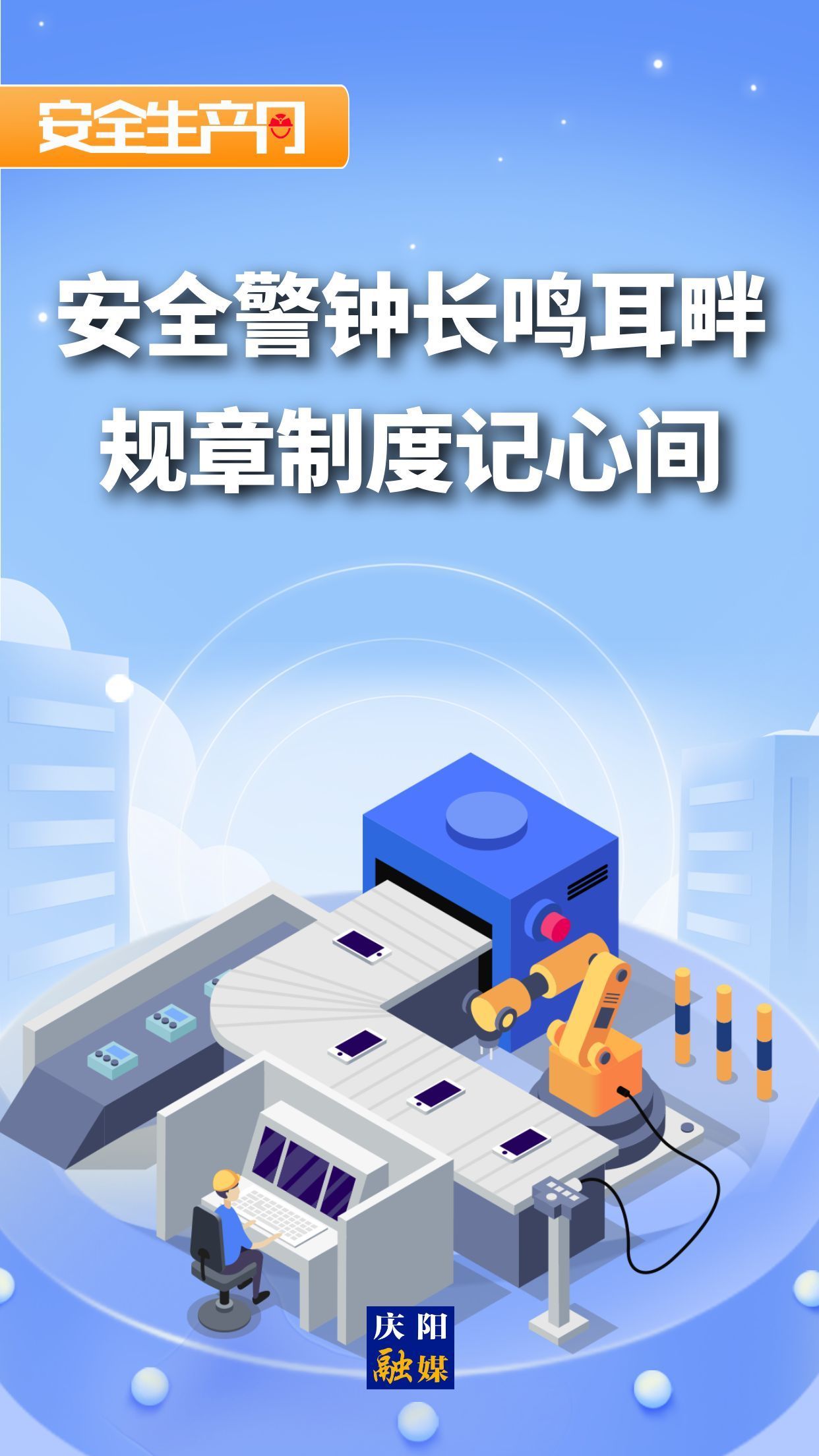 【安全生產(chǎn)月】微海報(bào)︱安全警鐘長鳴耳畔 規(guī)章制度記心間