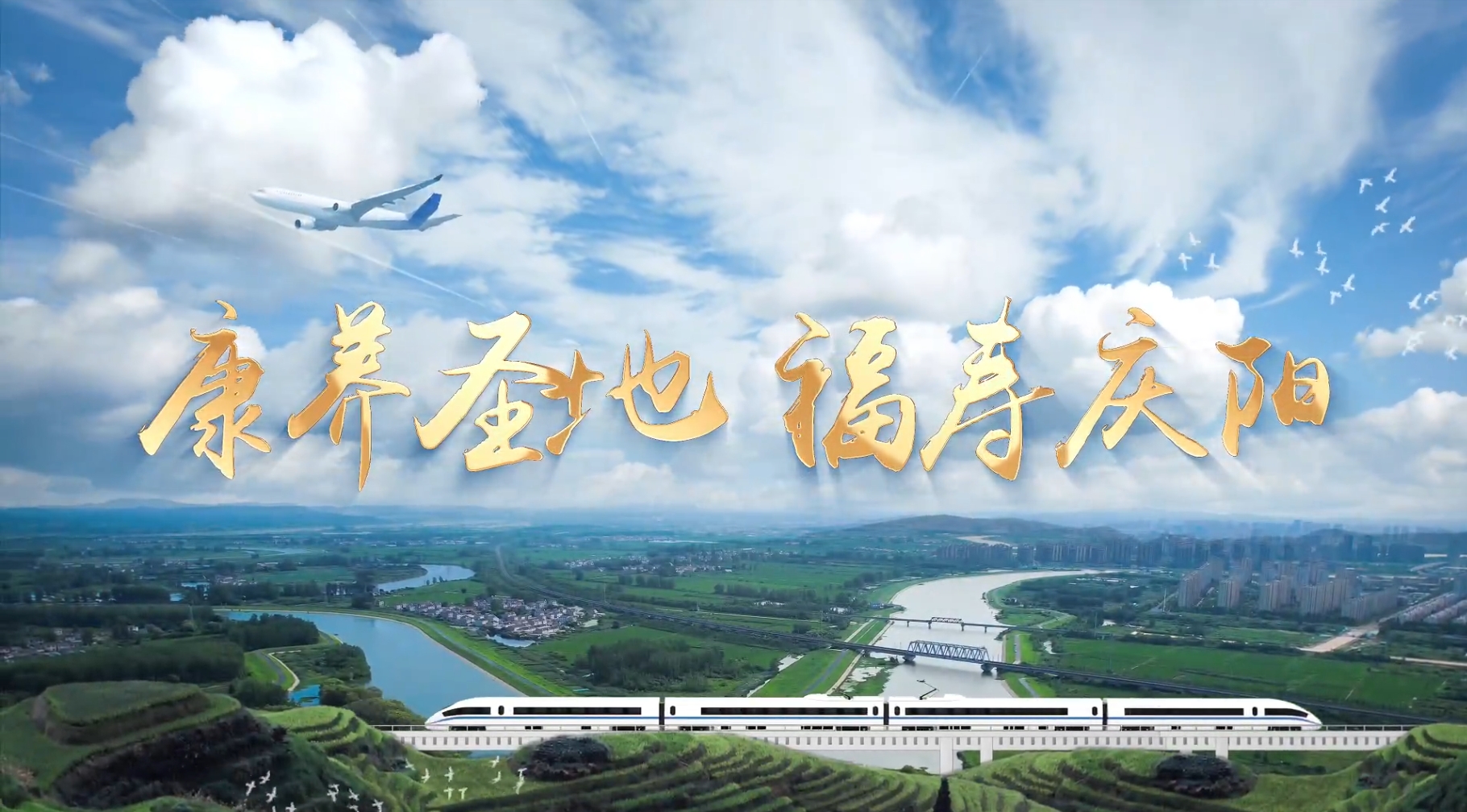 【宣傳片】康養(yǎng)圣地 福壽慶陽