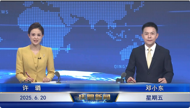 《慶陽(yáng)新聞》2025年6月20日