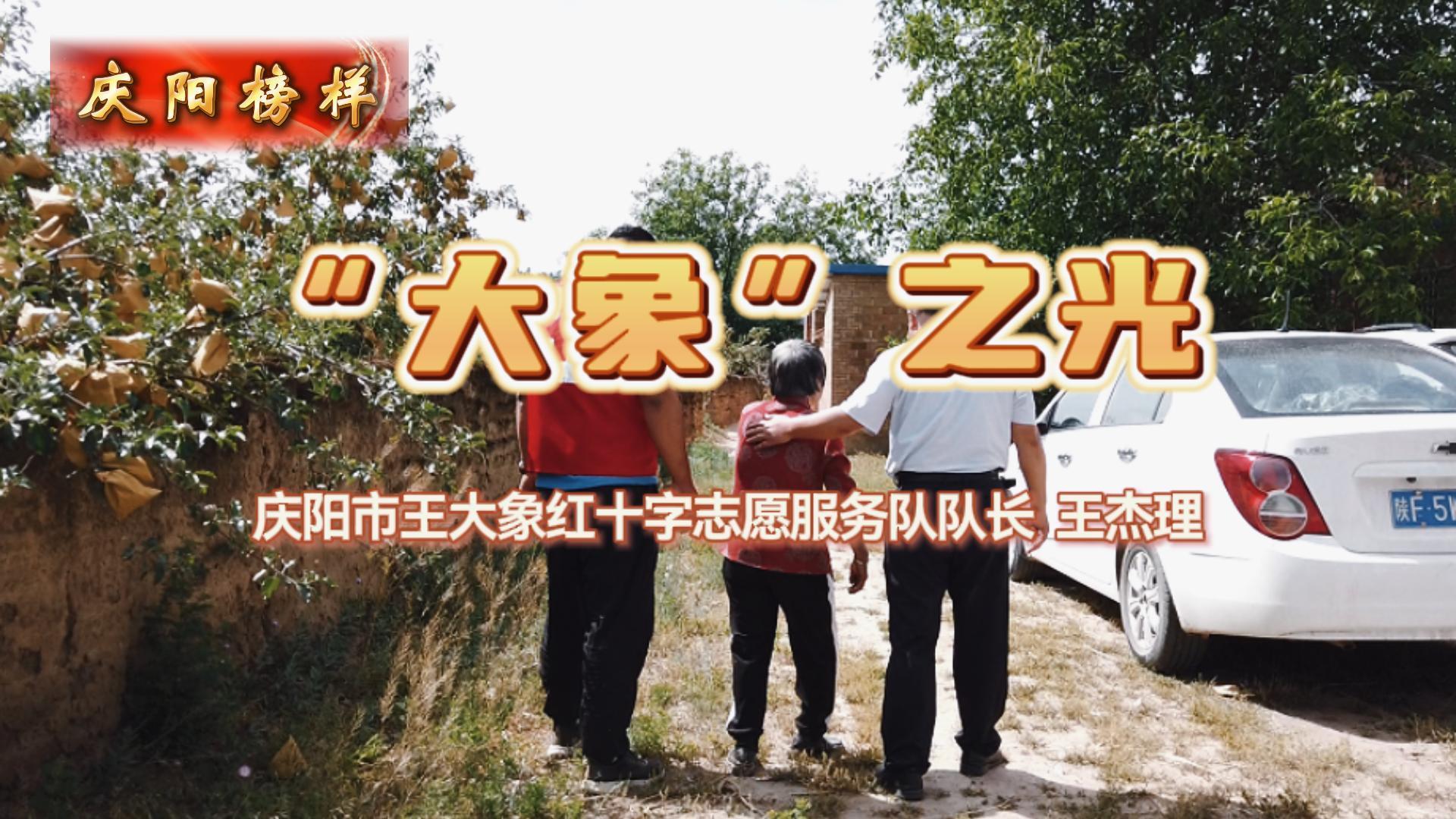 【慶陽榜樣】“大象”之光——慶陽市王大象紅十字志愿服務(wù)隊(duì)隊(duì)長(zhǎng)王杰理