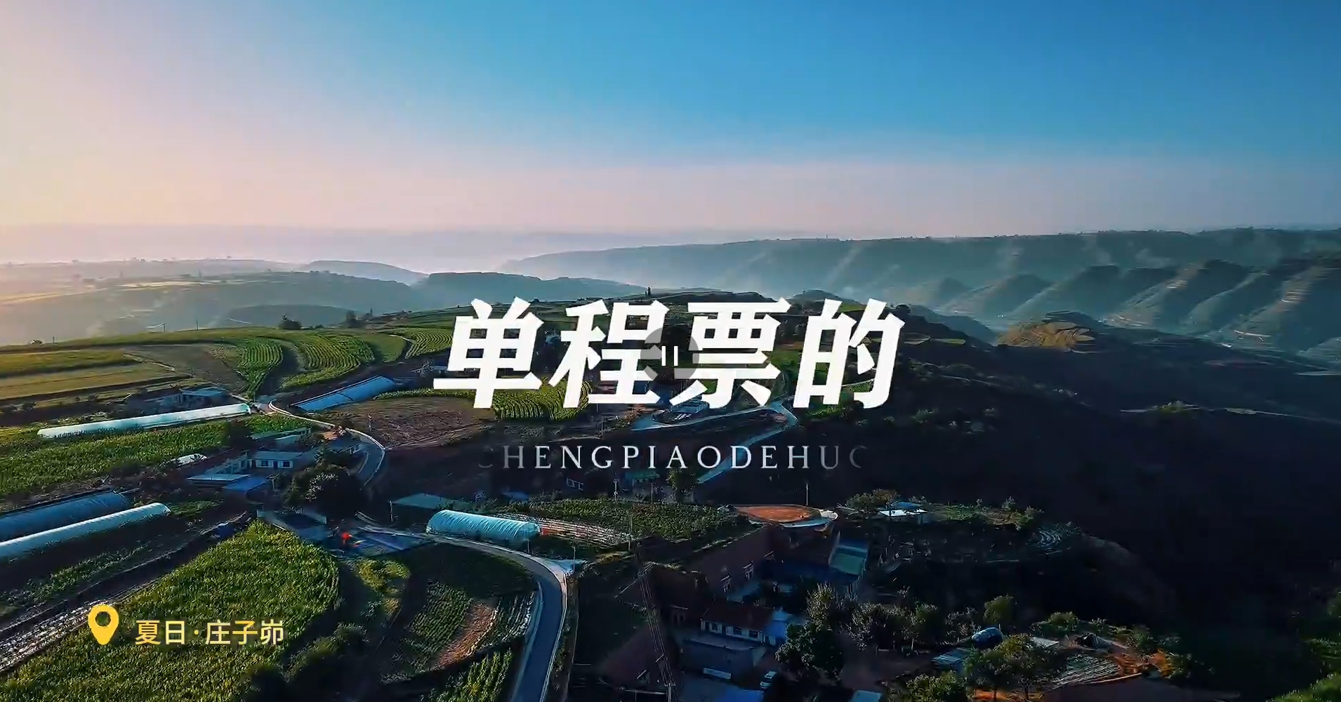 夏日·莊子峁