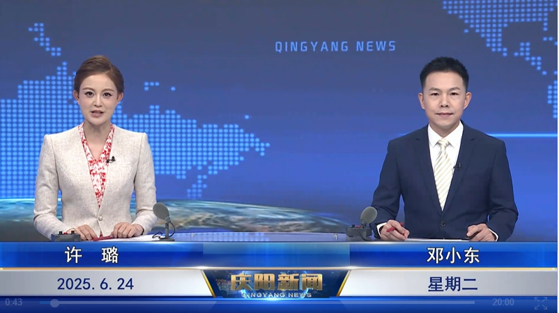 《慶陽(yáng)新聞》2025年6月24日