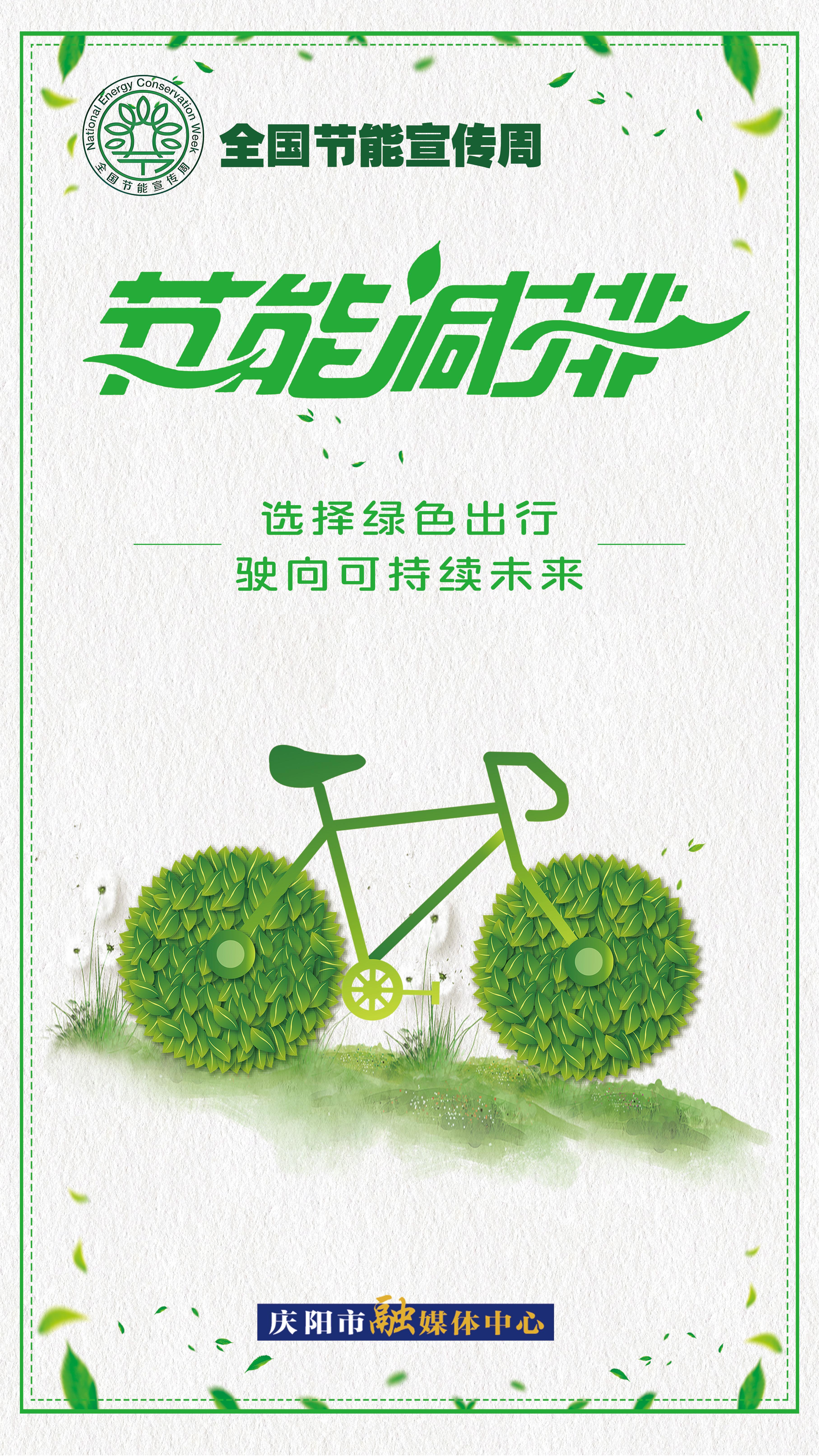 【全國節(jié)能宣傳周】選擇綠色出行 駛向可持續(xù)未來