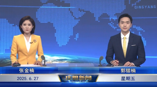 《慶陽(yáng)新聞》2025年6月27日