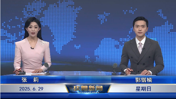 《慶陽(yáng)新聞》2025年6月29日