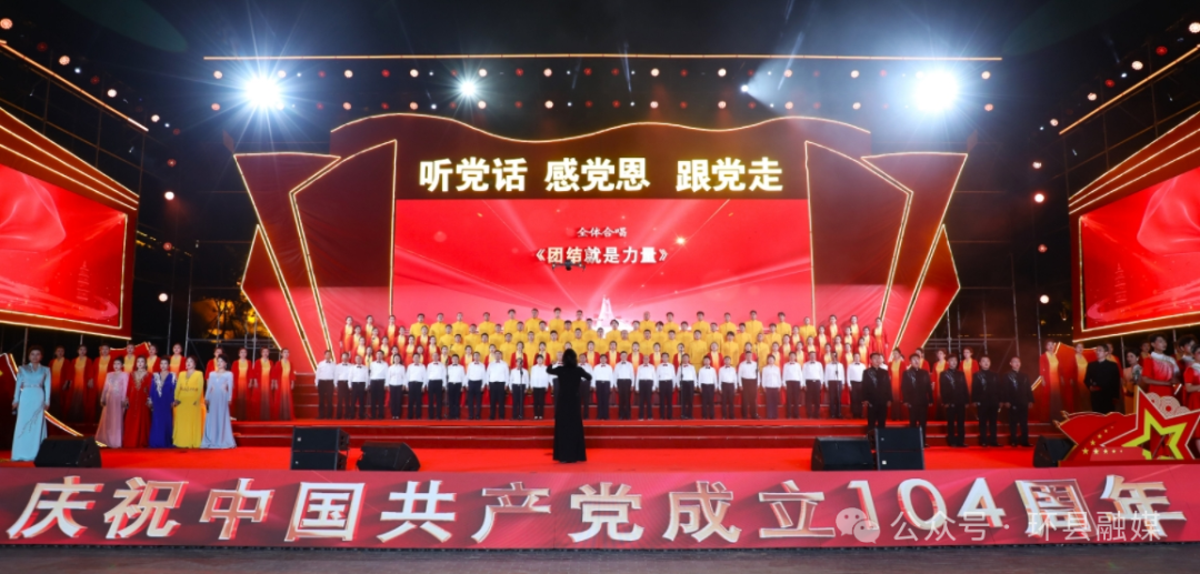 紅歌激蕩處 赤心映環(huán)州——環(huán)縣慶祝中國(guó)共產(chǎn)黨成立104周年紅歌大合唱側(cè)記