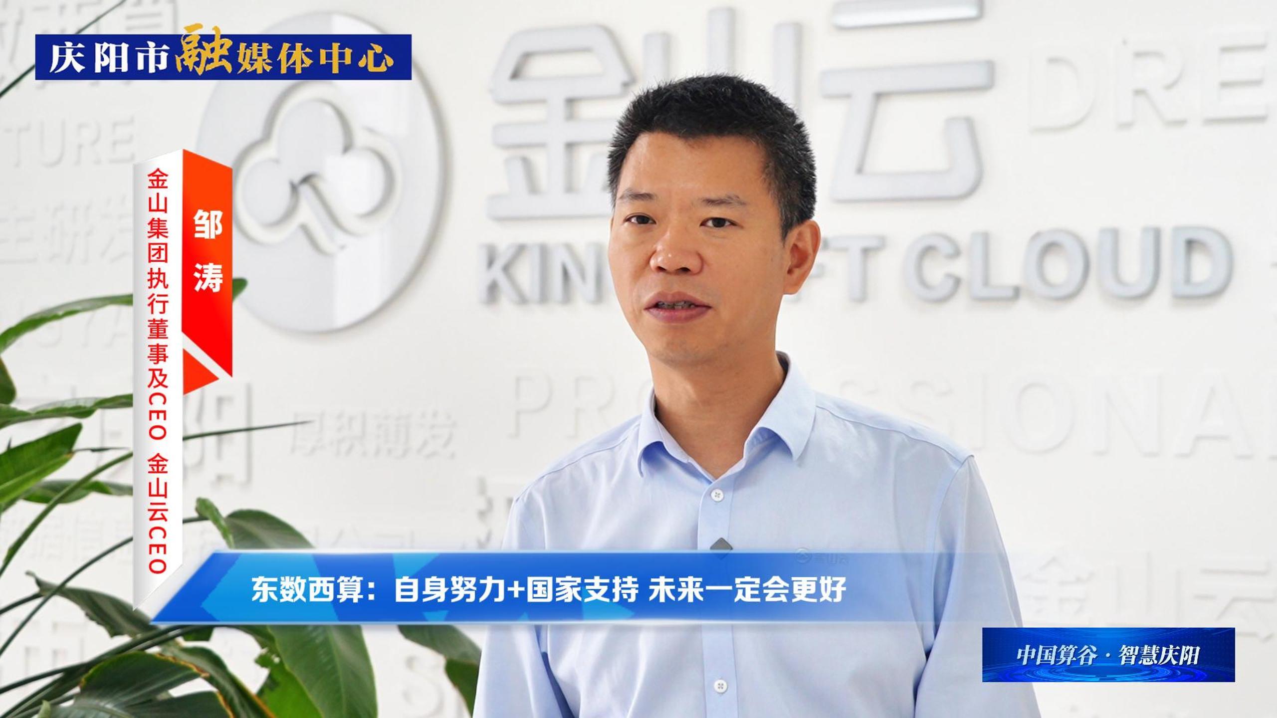 金山集團執(zhí)行董事及CEO、金山云CEO鄒濤丨自身努力+國家支持 ，慶陽數(shù)字經(jīng)濟未來一定會更好！