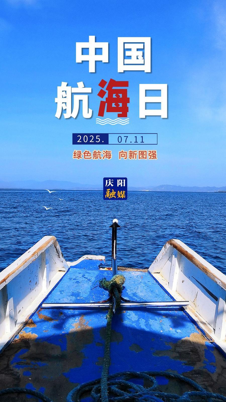 【微海報(bào)】中國(guó)航海日｜綠色航海 向新圖強(qiáng)