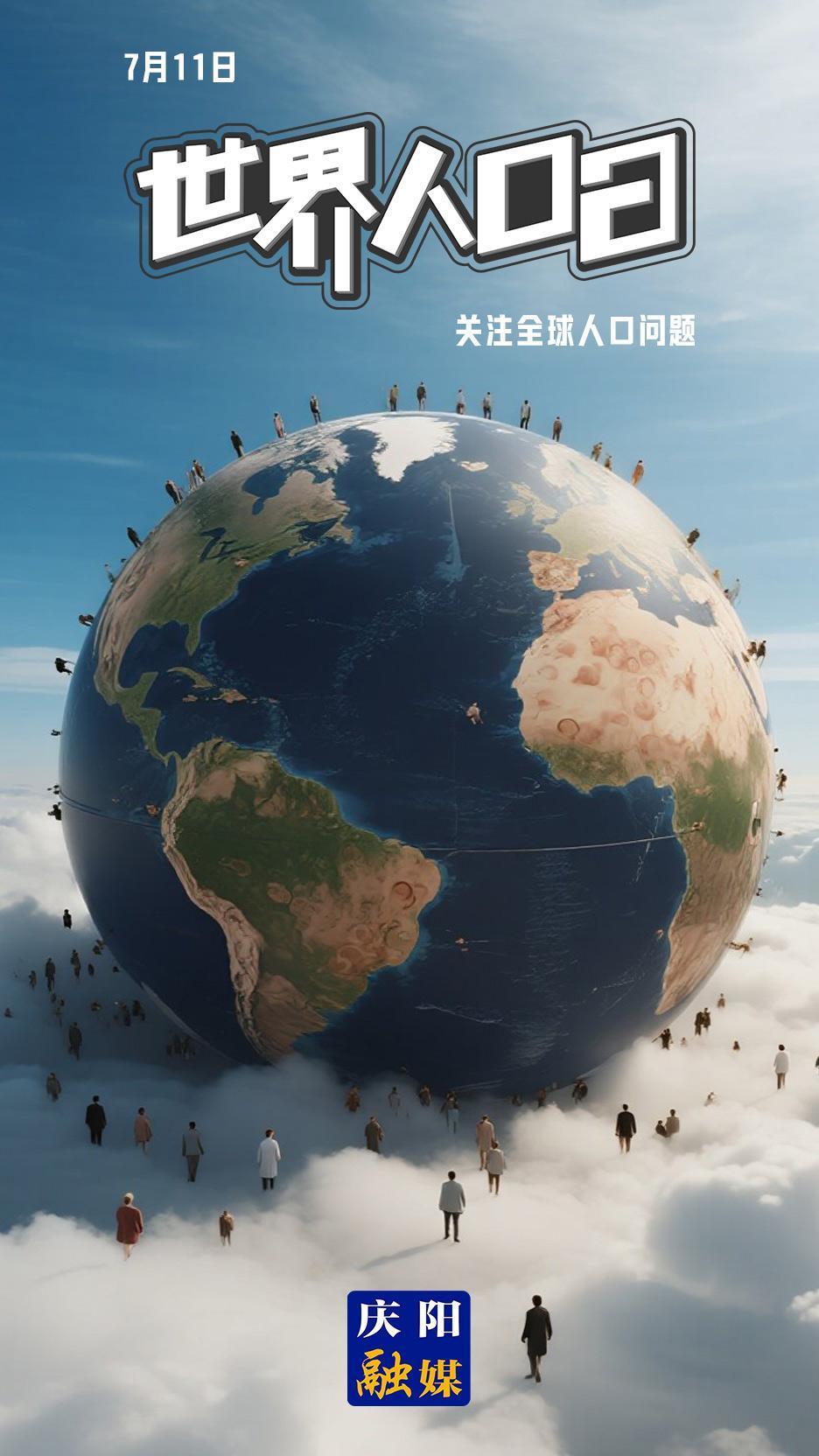 【微海報(bào)】世界人口日 | 婚育幸福起點(diǎn) 愛(ài)與支持相伴