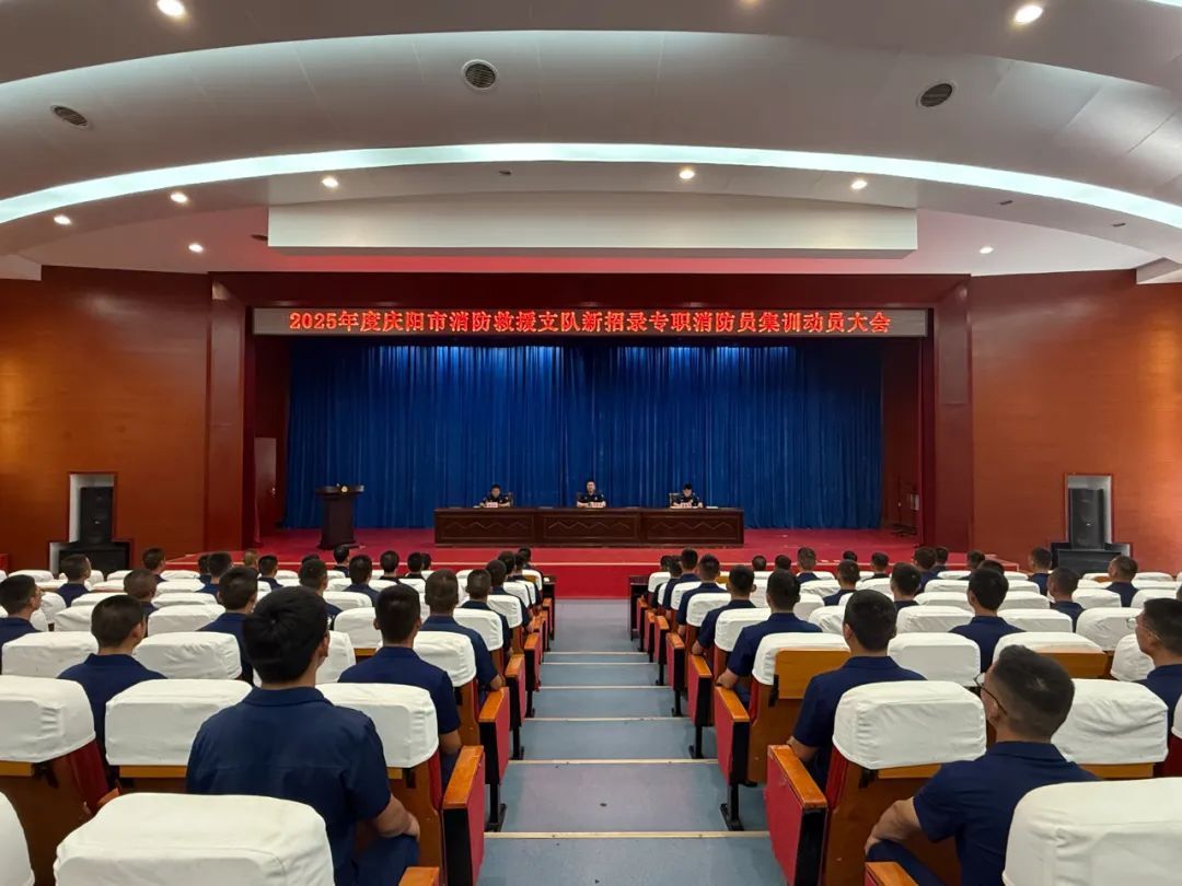 慶陽(yáng)消防召開(kāi)2025年新招錄政府專(zhuān)職消防員集訓(xùn)開(kāi)訓(xùn)動(dòng)員大會(huì)