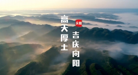 慶陽究竟是什么樣子的？