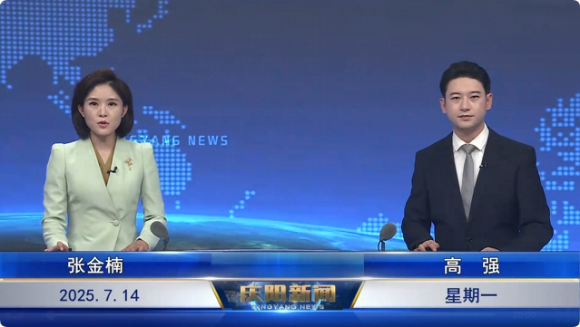 《慶陽新聞》2025年7月14日