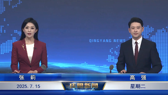 《慶陽新聞》2025年7月15日