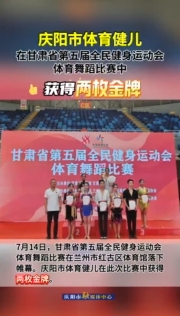 祝賀！慶陽市體育健兒在甘肅省第五屆全民健身運動會體育舞蹈比賽中獲得兩枚金牌