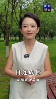 慶陽系列故事｜很久以前北石窟寺有一位老和尚，他每天勤學(xué)苦練，倡導(dǎo)善事。后來他成佛后，家鄉(xiāng)一帶的父老鄉(xiāng)親為他修建了一座寺院叫目連寺，一年四季香火不斷。這其中有怎樣的故事，一起聽聽吧！