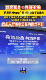 7月16日，數智融合·共筑未來——隴東同城App“惠市寶”線上支付項目簽約暨發(fā)布儀式在京東（甘肅）數字經濟產業(yè)園舉行
