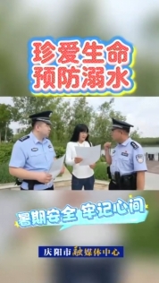 慶陽市公安局西峰分局近日對轄區(qū)重點水域開展防溺水安全檢查，同時向市民群眾宣傳防溺水常識，強化暑期安全教育