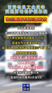 甘肅省總工會發(fā)布高溫勞動保護提示函，確保高溫津貼足額發(fā)放