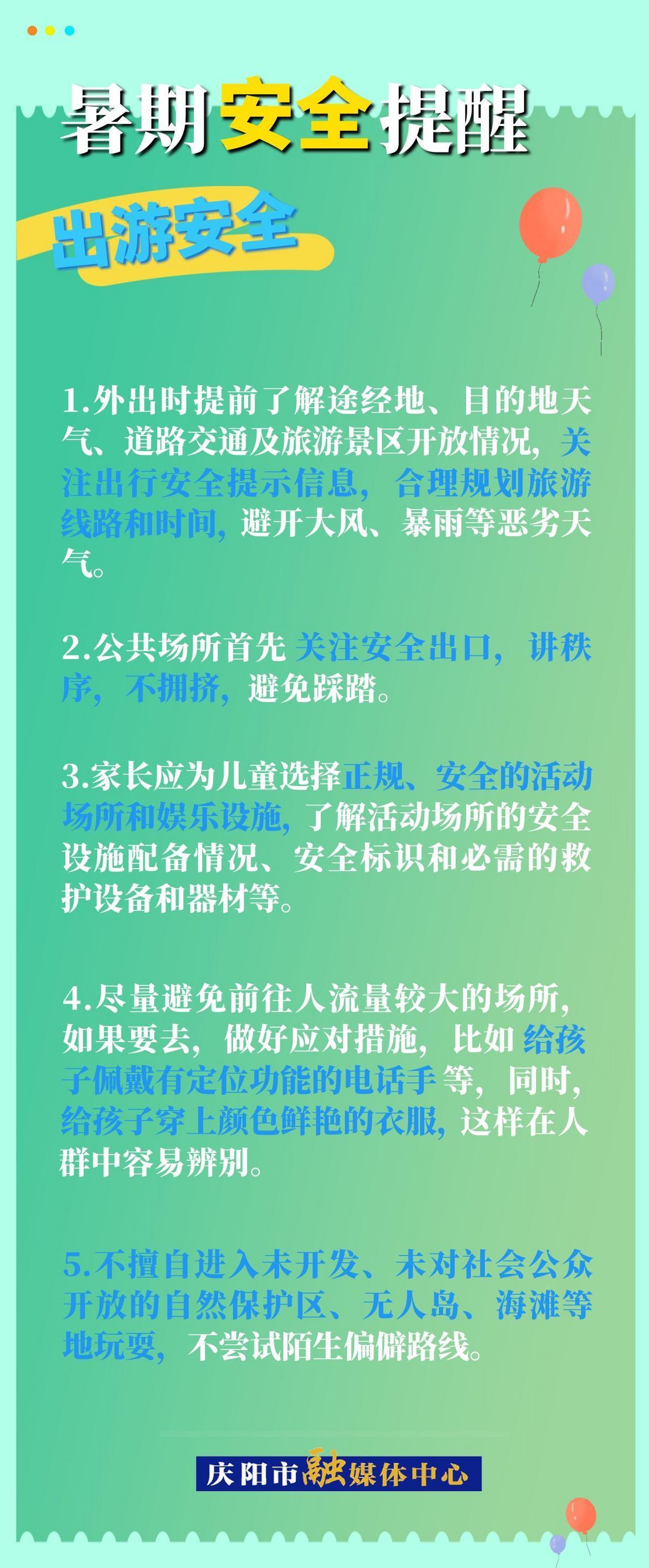 【快樂暑假 安全一“夏”】暑假安全提醒︱出游安全