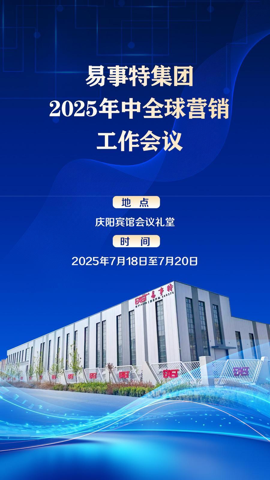 7月18日至20日 易事特集團(tuán)2025年中全球營銷工作會議在慶陽召開