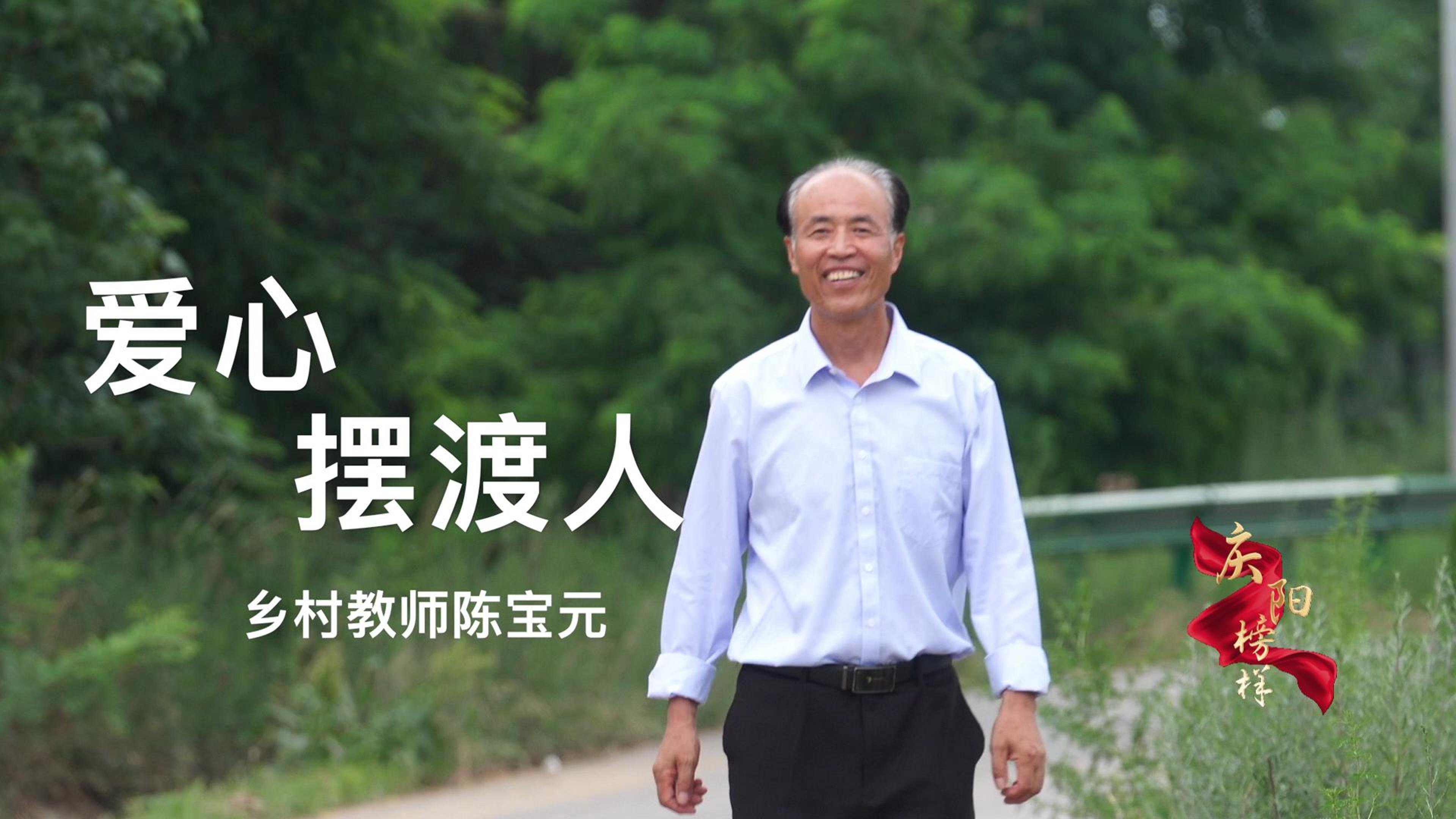 【慶陽榜樣】愛心擺渡人——鄉(xiāng)村教師陳寶元
