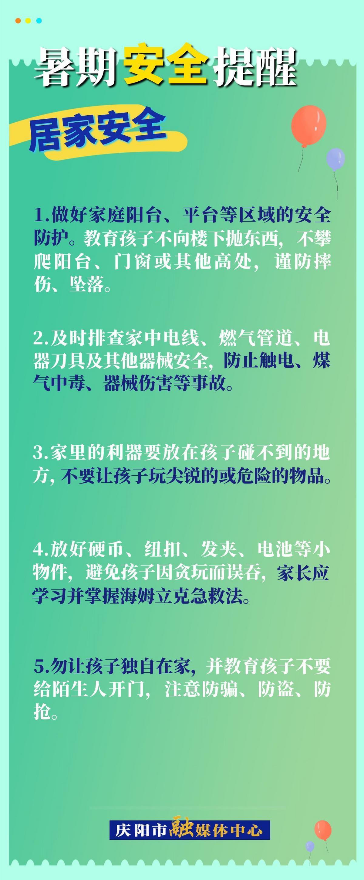 【快樂暑假 安全一“夏”】暑假安全提醒︱居家安全