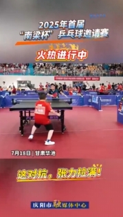 【V視】這對抗，張力拉滿！2025年首屆“南梁杯”乒乓球邀請賽火熱進行中