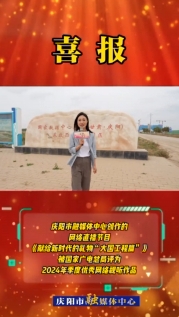 【喜報】慶陽市融媒體中心創(chuàng)作的網(wǎng)絡(luò)直播節(jié)目《獻給新時代的禮物“大國工程篇”》被國家廣電總局評為2024年季度優(yōu)秀網(wǎng)絡(luò)視聽作品