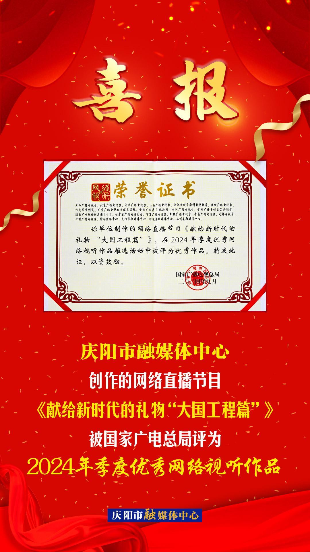 【微海報】慶陽市融媒體中心創(chuàng)作的網(wǎng)絡(luò)直播節(jié)目《獻給新時代的禮物“大國工程篇”》被國家廣電總局評為2024年季度優(yōu)秀網(wǎng)絡(luò)視聽作品
