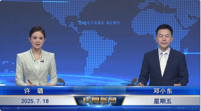 《慶陽新聞》2025年7月18日