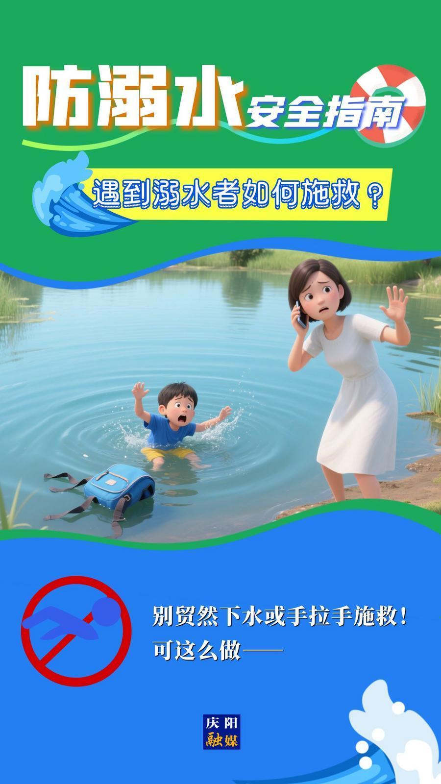 【快樂暑假 安全一“夏”】遇到溺水者如何施救？