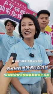 農(nóng)文旅直播偶遇青春力量，慶陽職業(yè)技術(shù)學院暑期實訓正當時