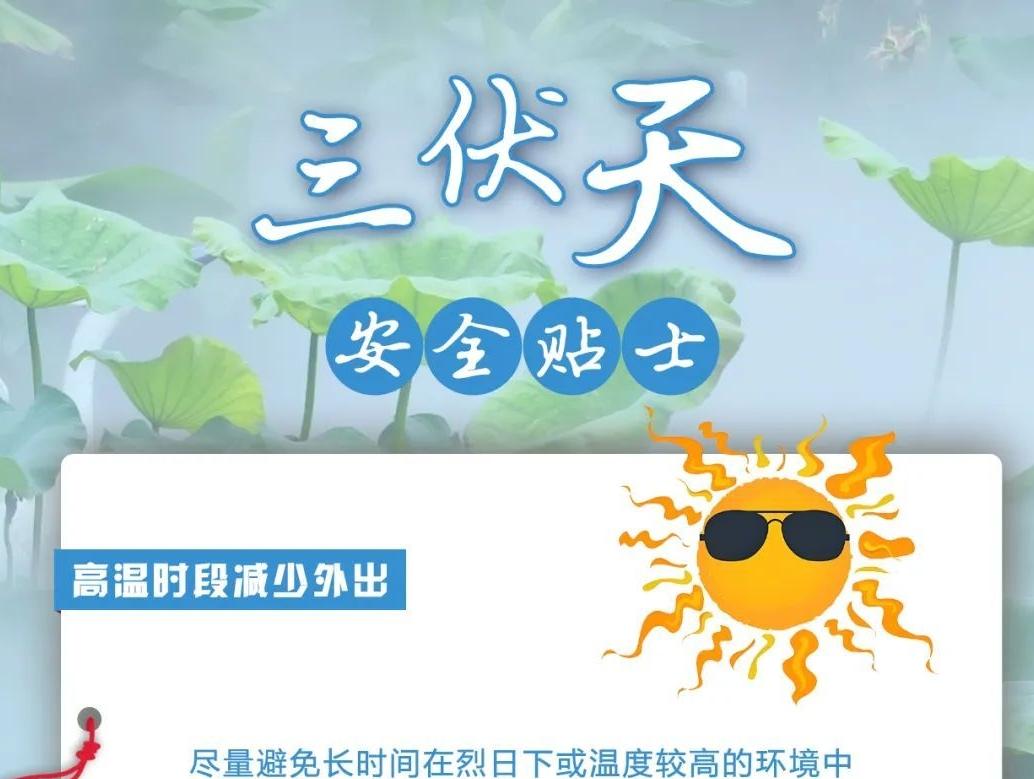 三伏天來臨，這些安全貼士請查收！