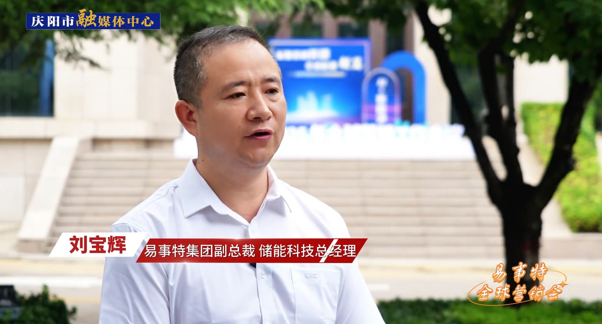 企業(yè)家訪談丨易事特集團(tuán)副總裁、儲能科技總經(jīng)理劉寶輝：易事特集團(tuán)和慶陽市在數(shù)字算力中心、風(fēng)光儲充等綠色能源方面有著廣闊的合作空間，前景可期