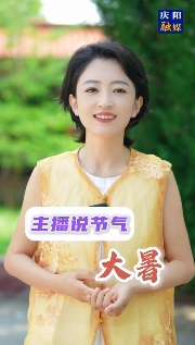 主播說節(jié)氣 | 大暑，是夏天的最后一個節(jié)氣，也是一年中最熱的時節(jié)，它是被熱浪托舉著來的……