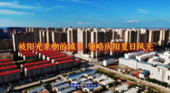 被陽光親吻的城市 領(lǐng)略慶陽夏日風(fēng)光